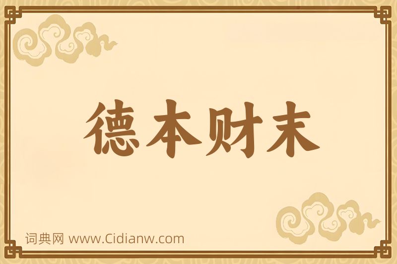成语德本财末图片