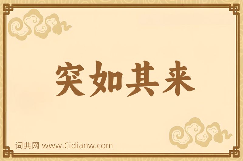 成语突如其来图片