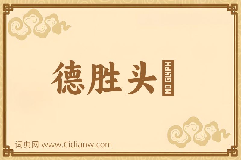 成语德胜头迴图片