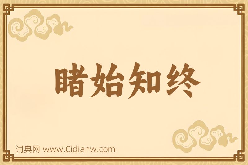 成语睹始知终图片