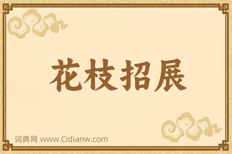 成语花枝招展图片