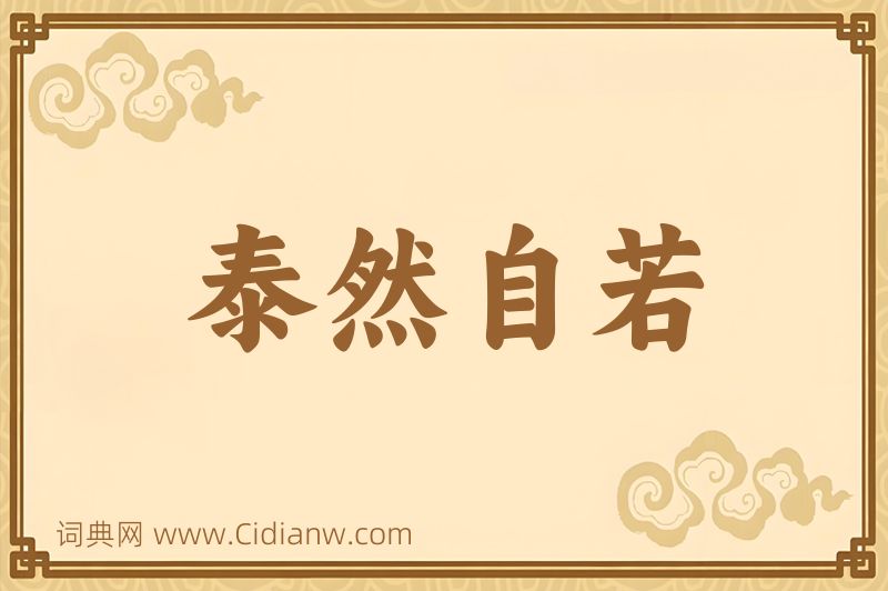 成语泰然自若图片