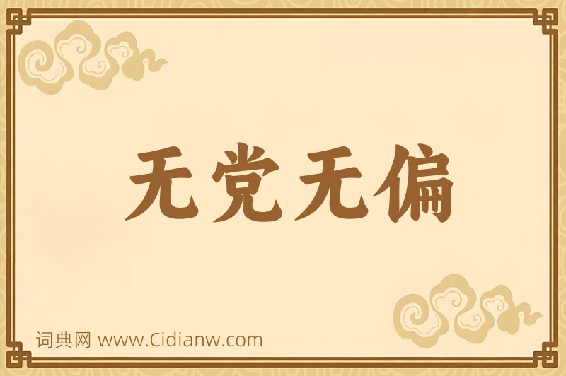 成语无党无偏图片