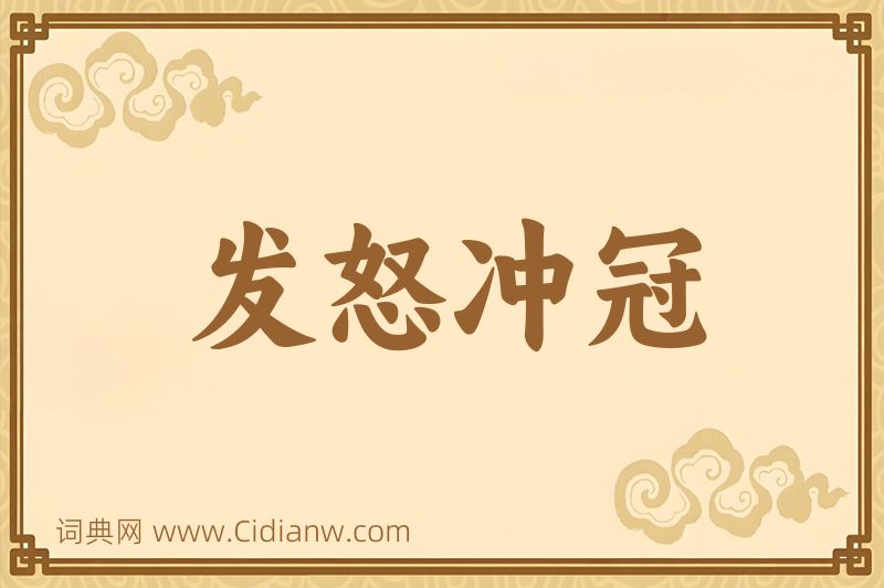 成语发怒冲冠图片