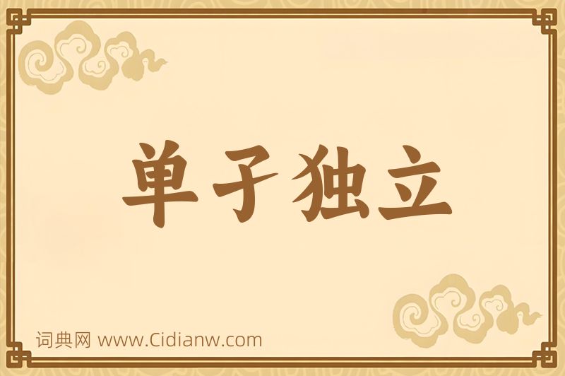 成语单孑独立图片