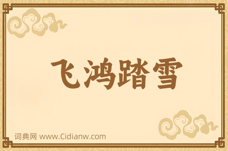 成语飞鸿踏雪图片