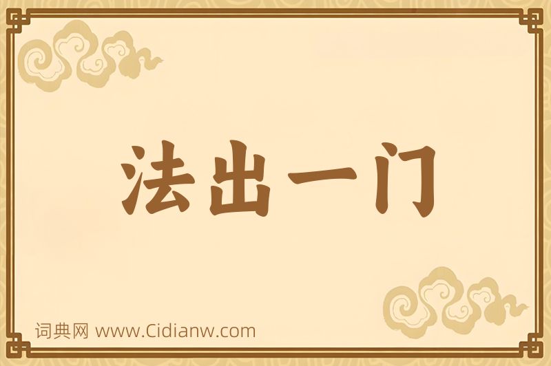 成语法出一门图片