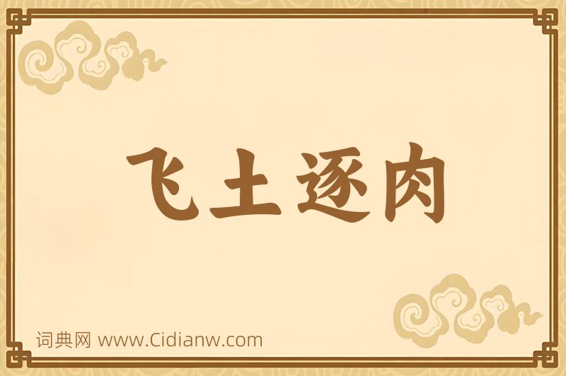 成语飞土逐肉图片
