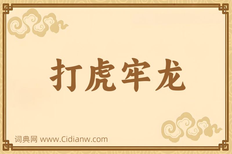 成语打虎牢龙图片