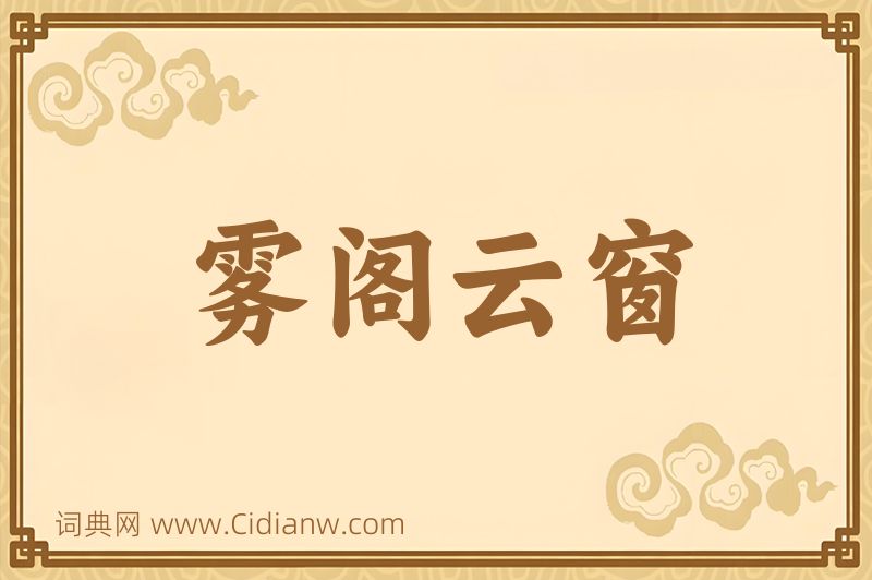 成语雾阁云窗图片