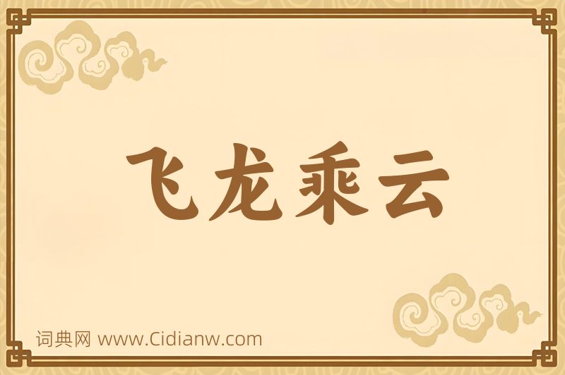 成语飞龙乘云图片