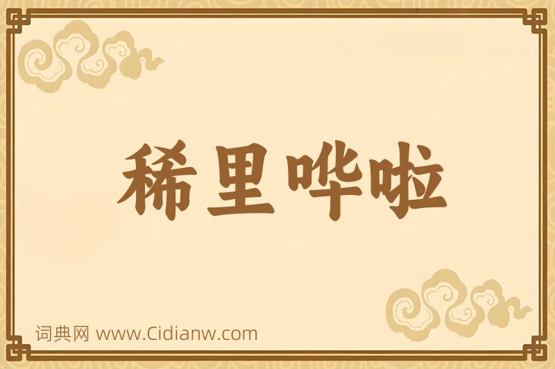 成语稀里哗啦图片