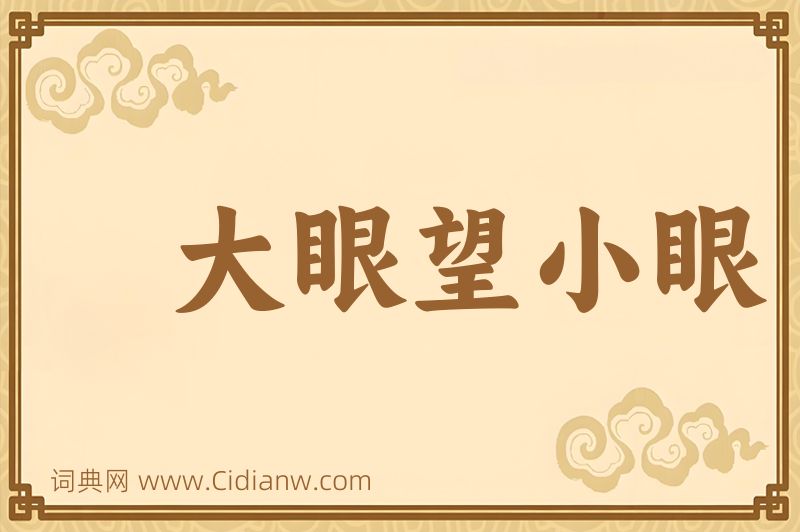 成语大眼望小眼图片