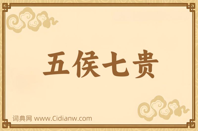 成语五侯七贵图片