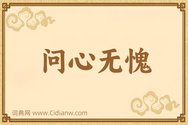 成语问心无愧图片