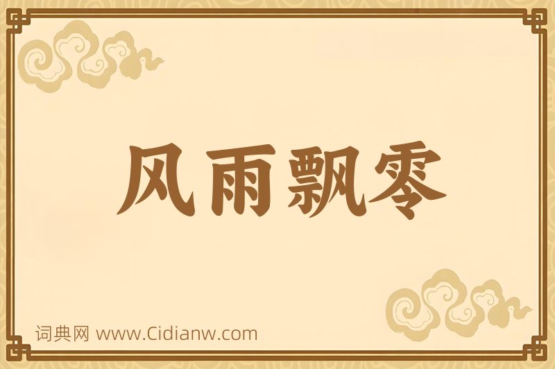 成语风雨飘零图片