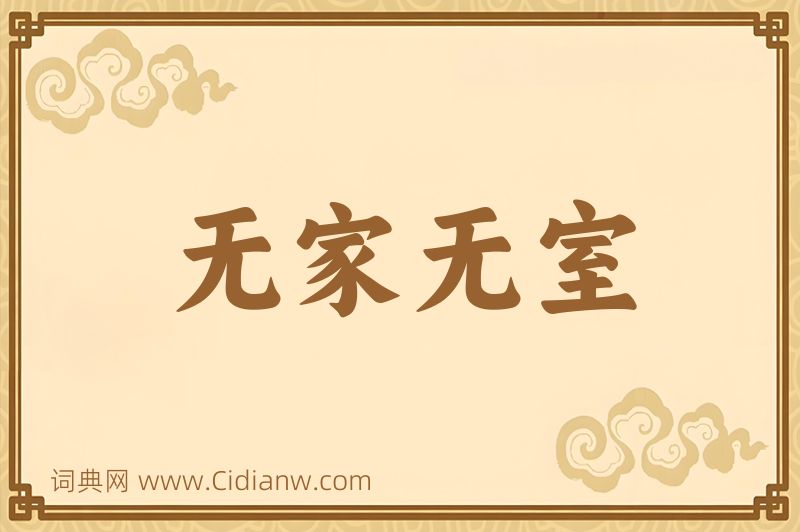 成语无家无室图片