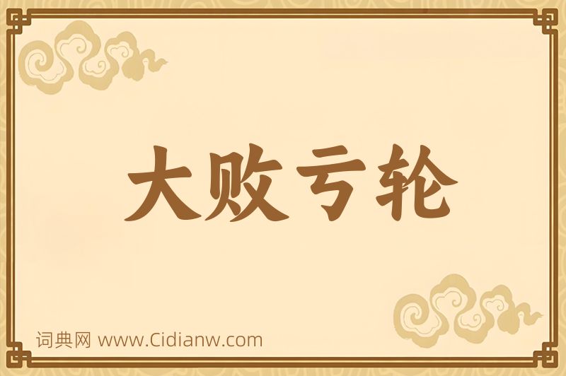 成语大败亏轮图片