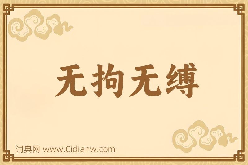 成语无拘无缚图片