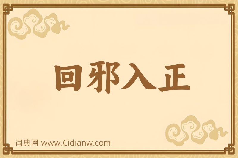 成语回邪入正图片