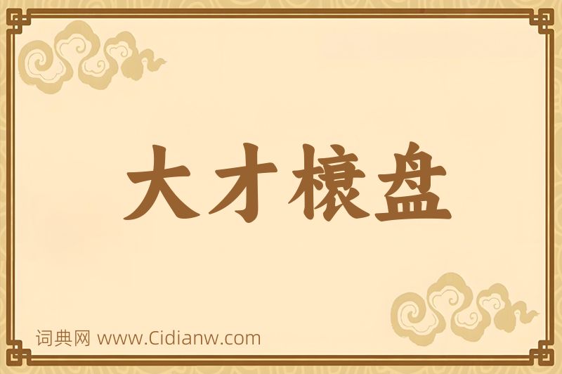 成语大才榱盘图片