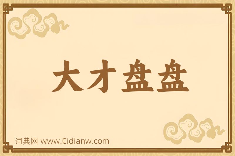 成语大才盘盘图片