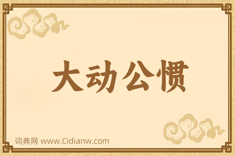 成语大动公惯图片