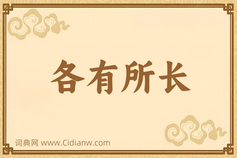 成语各有所长图片