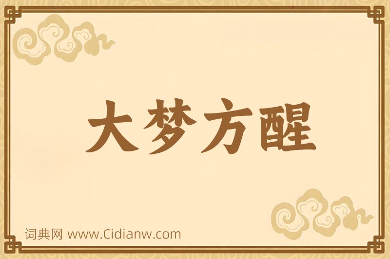 成语大梦方醒图片