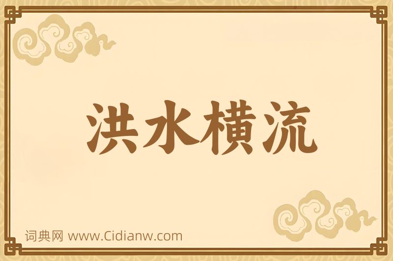 成语洪水横流图片