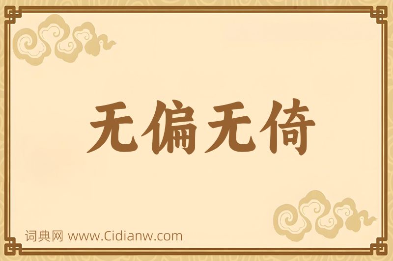 成语无偏无倚图片