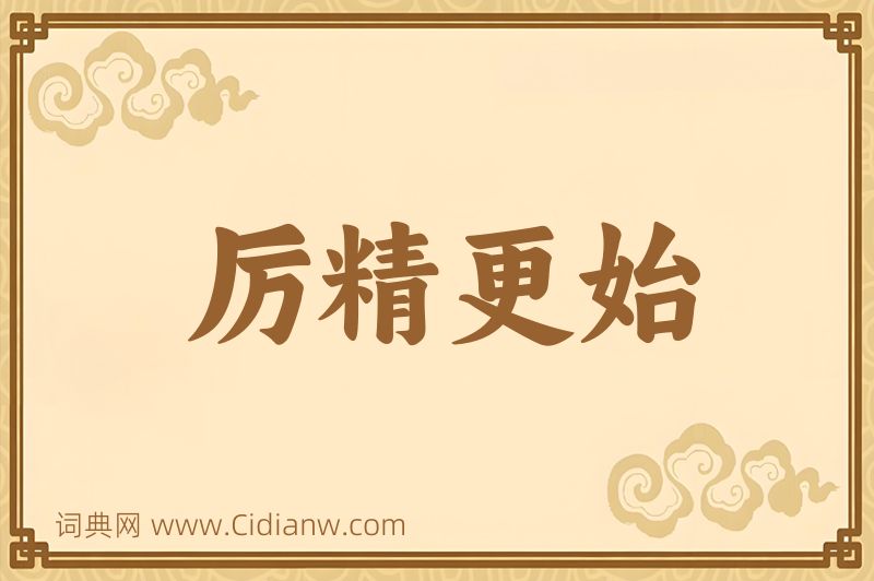 成语厉精更始图片