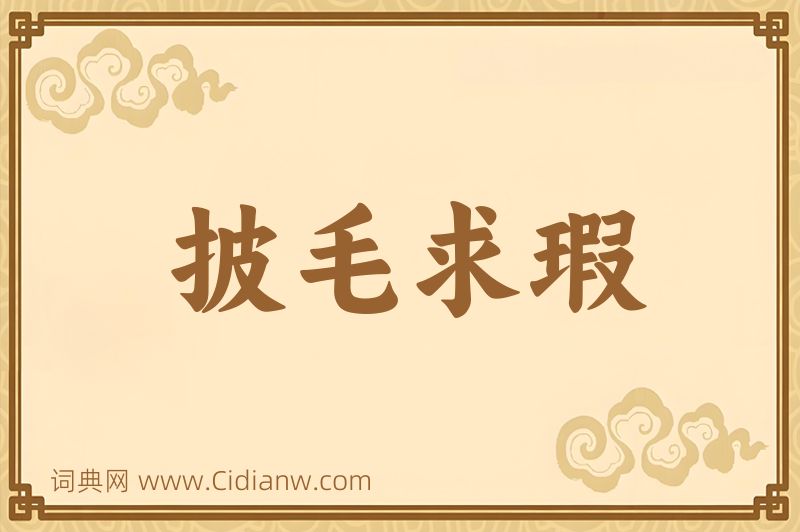 成语披毛求瑕图片