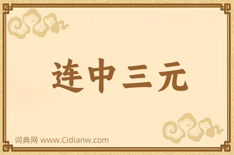 成语连中三元图片