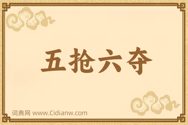 成语五抢六夺图片