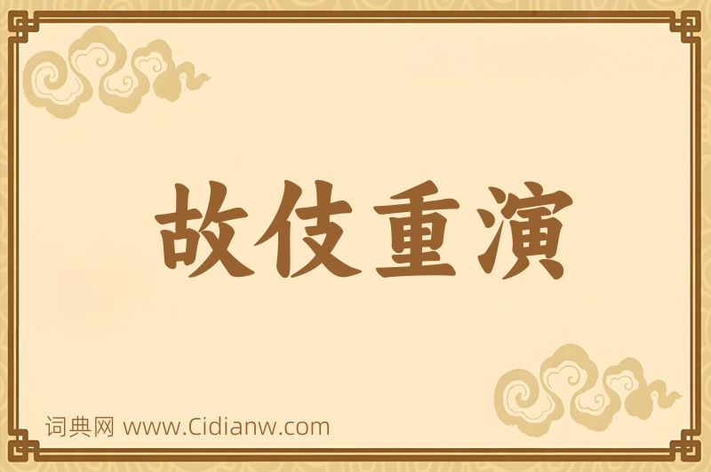 成语故伎重演图片