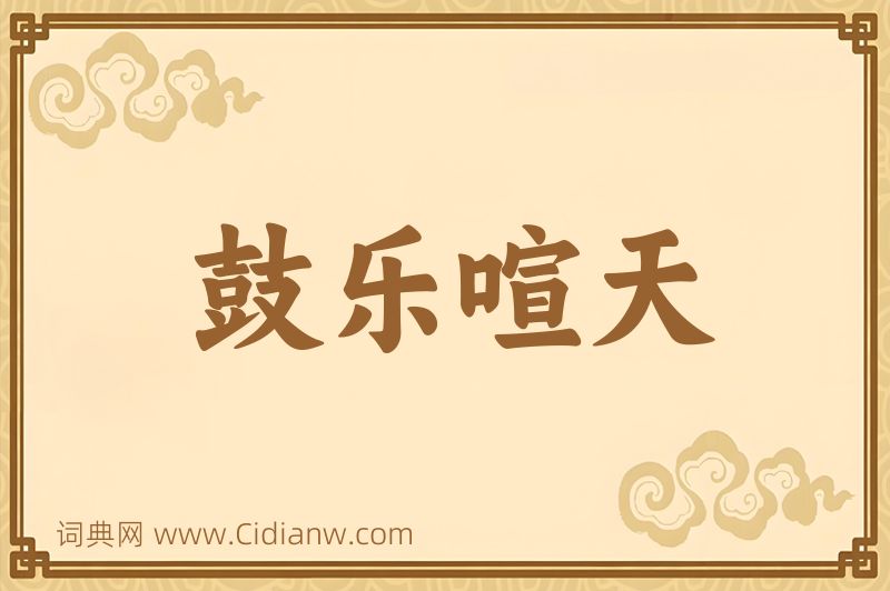 成语鼓乐喧天图片