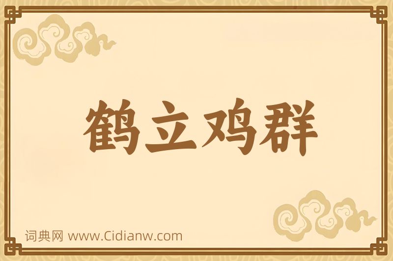 成语鹤立鸡群图片