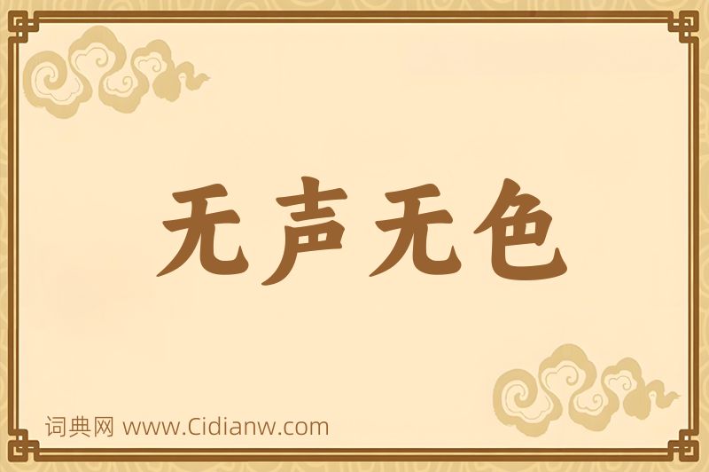 成语无声无色图片