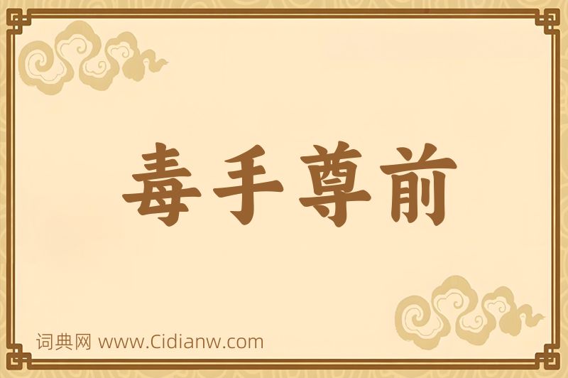 成语毒手尊前图片