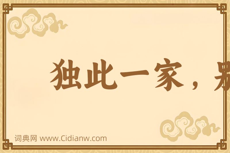 成语独此一家，别无分店图片