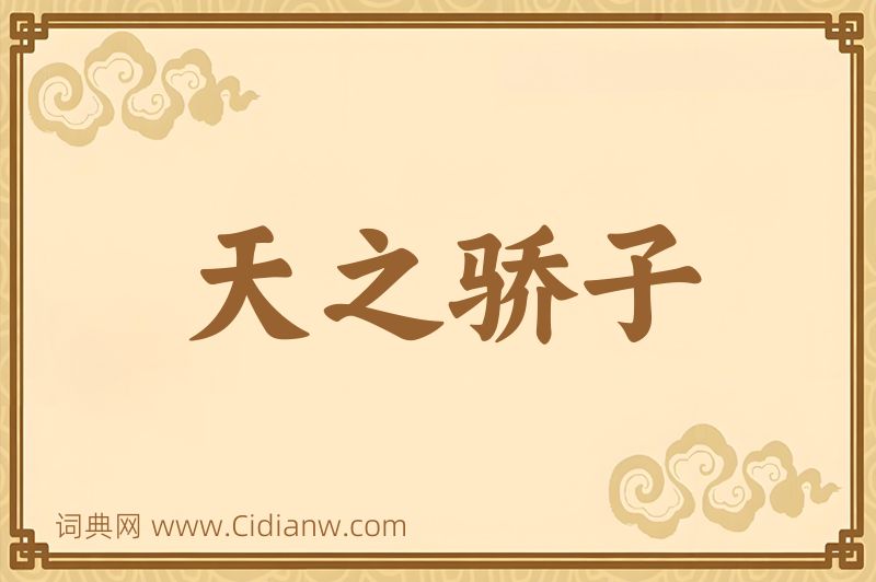 成语天之骄子图片