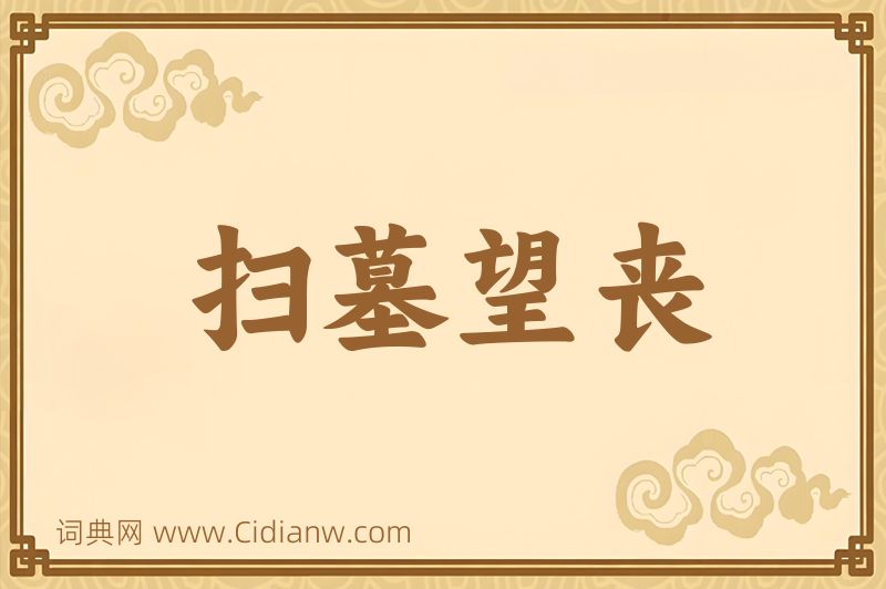 成语扫墓望丧图片