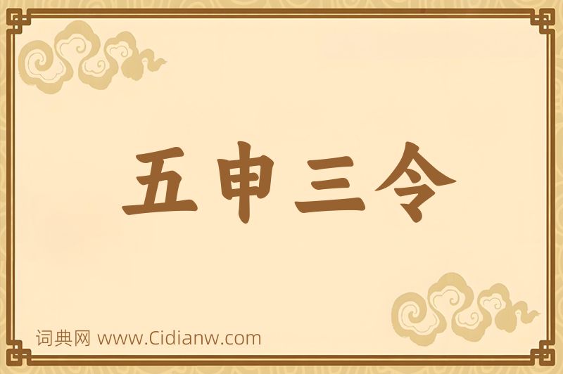 成语五申三令图片