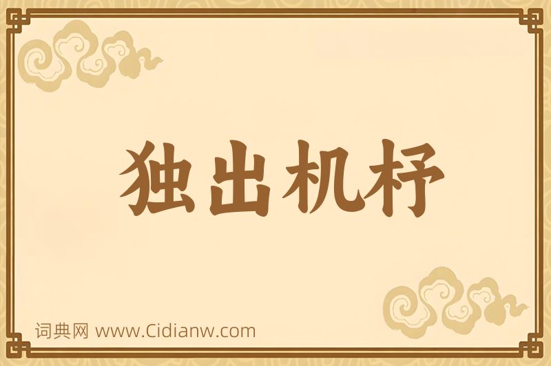 成语独出机杼图片