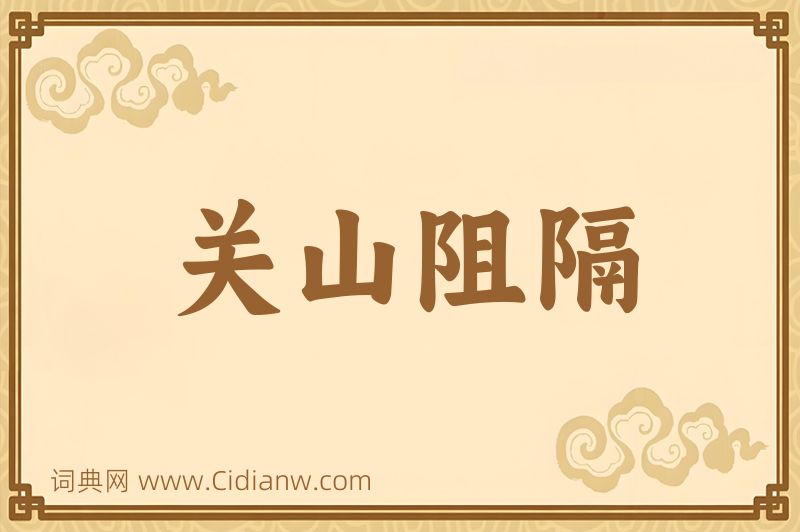 成语关山阻隔图片