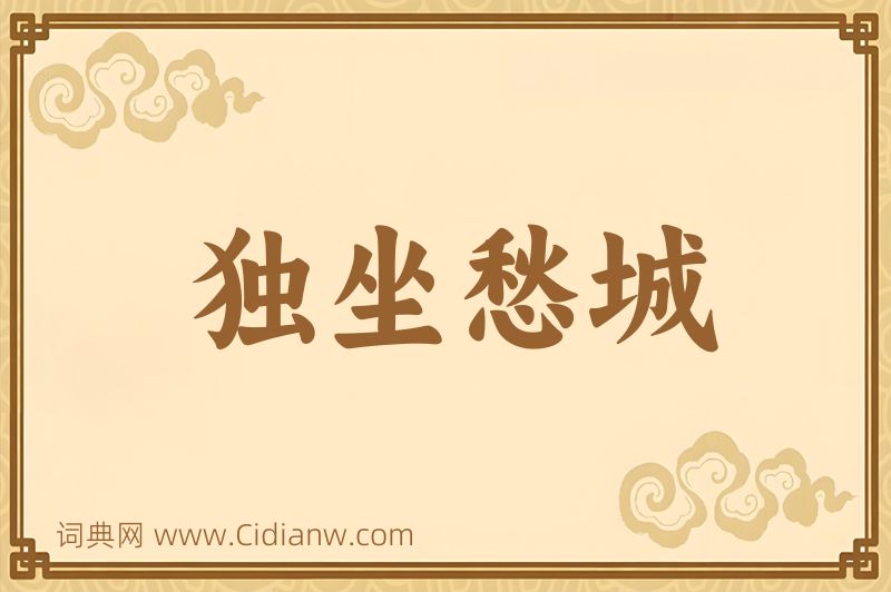 成语独坐愁城图片