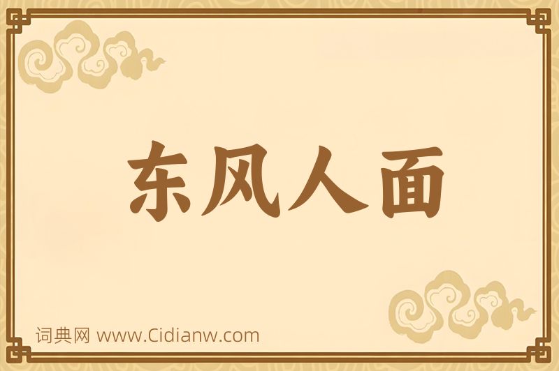 成语东风人面图片
