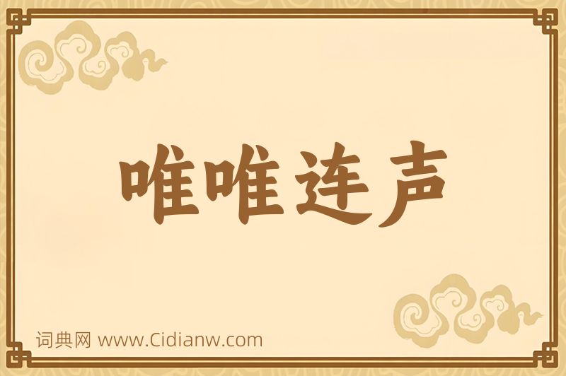 成语唯唯连声图片