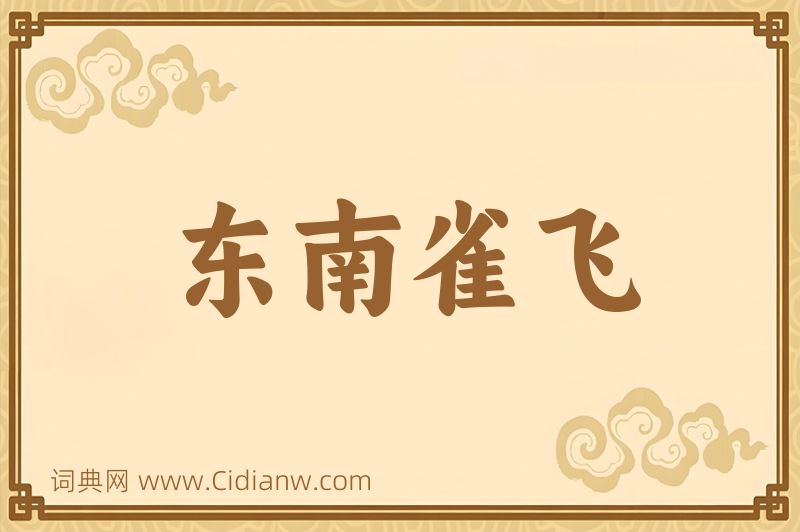 成语东南雀飞图片